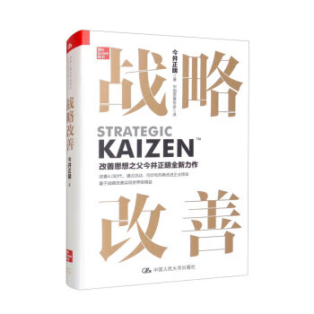 正版战略改善日今井正明著中国质量协会译中国人民大学出版社