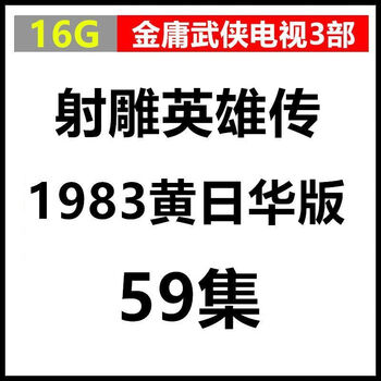 射雕英雄传 連載版　繁体字　16冊全集 射雕英雄传（上下）16开本福建版（海峡增刊）