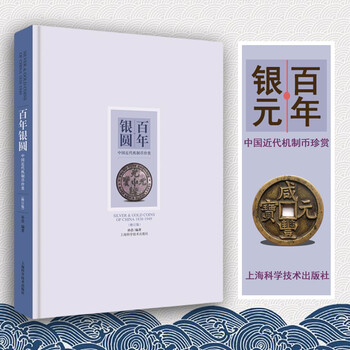 百年银圆 修订版 孙浩 中国近代机制币珍赏 古代银元银币通宝