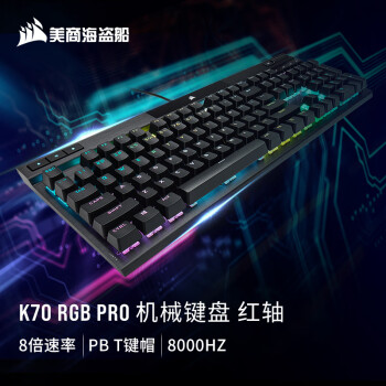 美商海盗船 (USCORSAIR) K70 RGB PRO 黑色 樱桃红轴 铝制框体 独立背光 PUBG吃鸡瓦罗兰特LOL