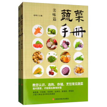 蔬菜手册：健康篇+美味篇（全套2册）