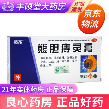 不上架葵花 熊胆痔灵膏 10g 清热解毒 消肿止痛 敛疮生肌 止痒 止血