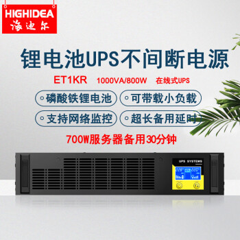 海迪尔 机架式UPS电源锂电池 在线式机房服务器电脑停电备用防断电电源 1KVA800W ET1KR(锂电池款）