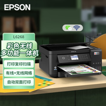 爱普生（EPSON）L6268墨仓式 彩色无线多功能一体机 精英款（打印 复印 扫描 wifi 有线 自动双面）