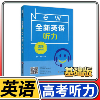 全新英语高考 高中高三上册下册英语基础提高专项训练书练习册  华东师大出版社 高考英语听力基础版