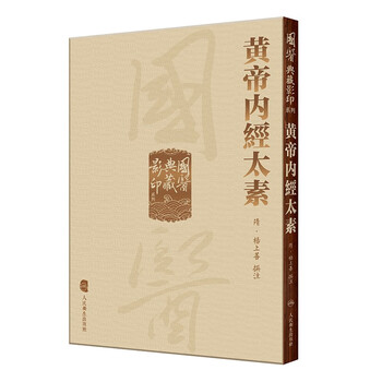 黄帝内经原版正版人民卫生出版社-黄帝内经原版正版人民卫生出版