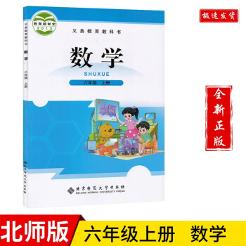 六年级数学上册教材北师大版小学六上数学课本教科书北京师范大学出版社_六年级学习资料