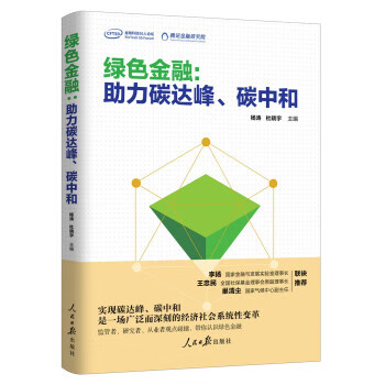 绿色金融：助力碳达峰、碳中和