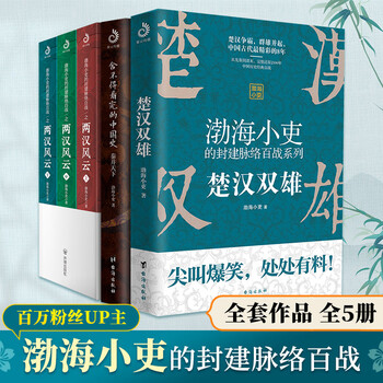 渤海小吏历史著作系列 秦并天下 楚汉双雄 两汉风云 三国争霸 8册 中国语版 渤海小吏历史作品全8册两汉风云上中下+三国争霸+楚汉双雄+舍不得