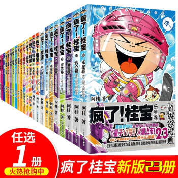 疯了桂宝漫画全集全套1 23册 选择1本 你好三公主龙仙传连载爆笑校园卡通动漫画书小学生11 14岁疯了 桂宝 有志卷 摘要书评试读 京东图书