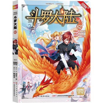 斗罗大陆漫画版第62册唐家三少斗罗大陆玄幻小说漫画书小学生7 14岁小说书籍单行本 摘要书评试读 京东图书 斗罗大陆漫画版第62册唐家三少斗罗大陆玄幻小说漫画书小学生7 14岁小说书籍单行本 摘要书评试读 京东图书