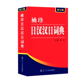 日汉汉日词典- 京东