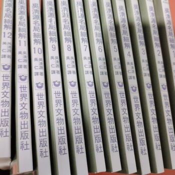 呉清源名局細解 全12巻 Amazon.co.jp: すごく見やすい呉清源名局細解 1 : 呉清源: 本