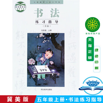 冀教版书法练习指导五年级上册小学5年级上书法课本教材河北美术出版
