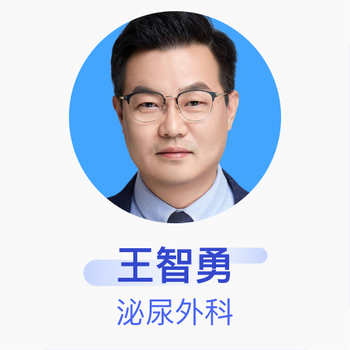 王智勇 泌尿外科 主任医师 郑州大学第一附属医院
