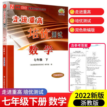 走进重高培优测试七年级下册数学科学浙教版英语人教版初一必刷题练习题资料专项训练辅导作业本 数学浙教版