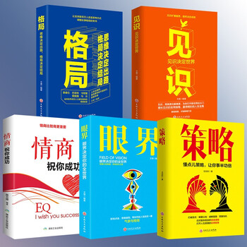 【淘书网】职场成功5册 格局 情商祝你成功 眼界 策略 见识