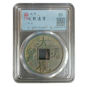 大观通宝折十价格报价行情- 京东