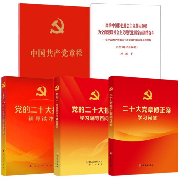全5册中国共产党党章+在中国共产党第二十次全国代表大会上的报告 单行本+党的二十大报告辅导读本+党的二十大报告学习辅导百问+二十大党章修正案学习问答