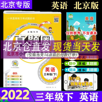 【北京专用】春新版真题圈三年级下册英语 北京专版 北京市小学考试真卷三步练 单元期中期末复习测试试卷_三年级学习资料