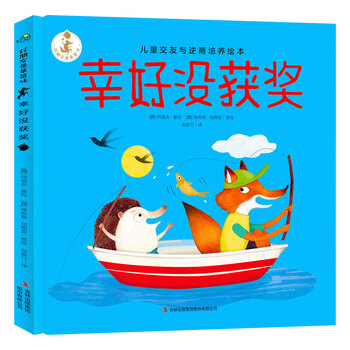 好朋友是草莓味 幸好没获奖儿童交友与逆商培养绘本 摘要书评试读 京东图书