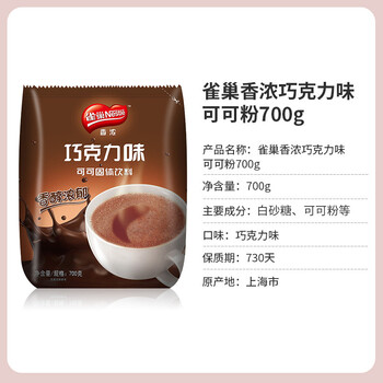 雀巢 Nestle 可可/巧克力饮品 固体饮料700g袋装 烘培原料 冲调饮品 雀巢 Nestle 可可/巧克力饮品 固体饮料700g袋装 烘培原料 冲调饮品
