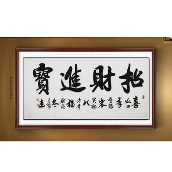 河南省美术协会 贺绍杰书法 《招财进宝》欢迎品鉴