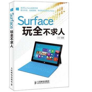 Surface玩全不求人 宁升 编著【正版书】