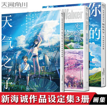 正版预售 天气之子设定集+你的名字官方视觉设定集+Walke