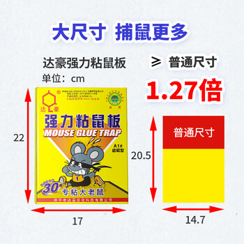 达豪 捕鼠神器一老鼠贴窝强力粘鼠板端大号灭鼠家用5张装 达豪 捕鼠神器一老鼠贴窝强力粘鼠板端大号灭鼠家用5张装