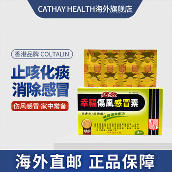 香港jd物流 Coltalin幸福儿童伤风感冒素退热咀嚼药片花粉症抗过敏发烧流鼻水打喷嚏鼻塞8粒 盒 图片价格品牌报价 京东