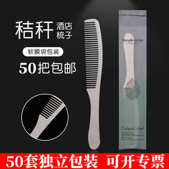 美家生活 酒店用品 梳子50套 宾馆民宿独立包装一次性用品