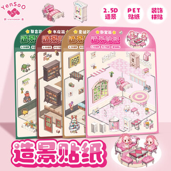 麦和办公 2.5D造景贴纸 卡通儿童素材本（卧室篇） 10本起售