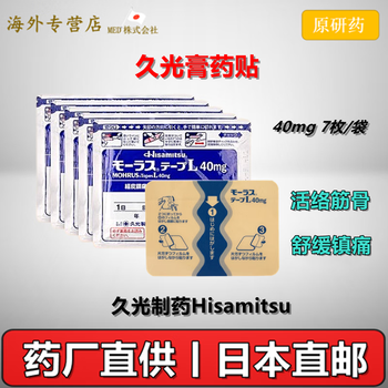 日本直邮 原装进口 久光制药Hisamitsu 膏药贴 腰肩镇痛贴 消炎止痛活血化瘀肌肉酸痛 新包装 久光贴 40mg 7枚*5袋 (多买多减 ...