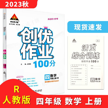 创优作业100分 四4年级 数学上册 人教版rj 2023秋