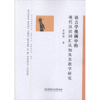 语言学视阈中的现代汉语词汇认知及其教学研究 李婷婷 摘要书评试读 京东图书