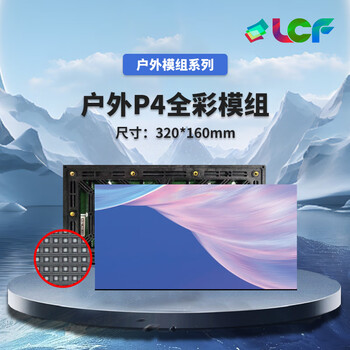联诚发室外P4全彩led单元板裸眼3d显示屏户外LED广告屏4k8k户外广告电子显示屏led大屏幕模组高刷(320*160MM)