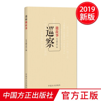 巡察微故事 中国方正出版社 pdf格式下载