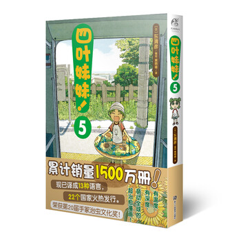 四叶妹妹!5(东清彦作品 天闻角川)