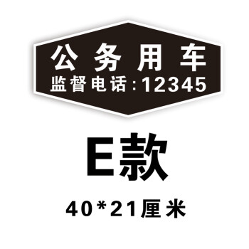 公务用车车贴公务用车磁性车贴磁吸车身贴反光警示标识个性贴纸强磁力