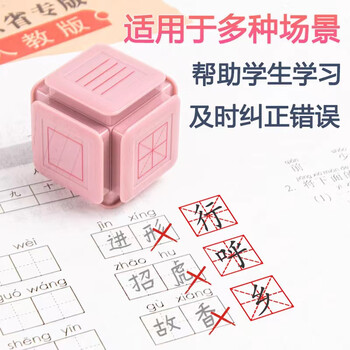 舜江 多功能印章小学生田字格学习六面拼音四线三格钟表时钟教师教学批改作业订正六面体六合一 粉色