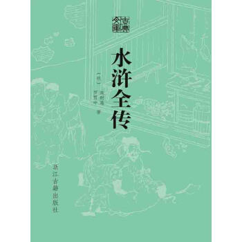 水浒全传pdf/doc/txt格式电子书下载