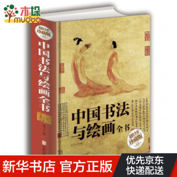 中国书法与绘画全书(超值全彩珍藏版)(精) kindle格式下载