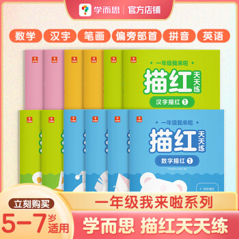 學而思官方2022新版一年級我來啦描紅天天練12冊幼兒園練字帖57歲兒童