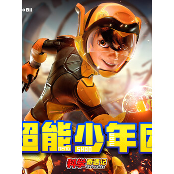 科学奇遇记超能少年团3