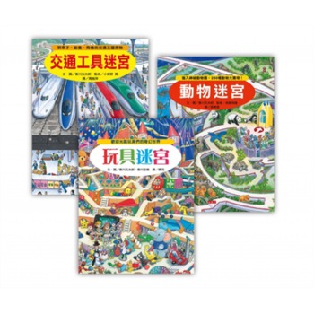 台版 大迷宫套书香川元太郎童书文学游戏书益智游戏 儿童