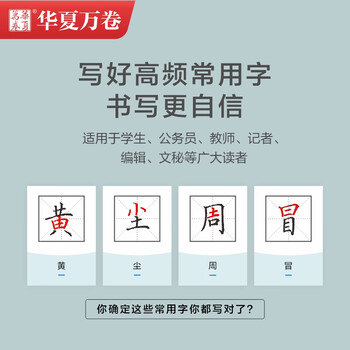 华夏万卷 周培纳现代汉语3500高频常用字教学版练字帖楷书大学生硬笔初学练字楷书速成钢笔练字帖