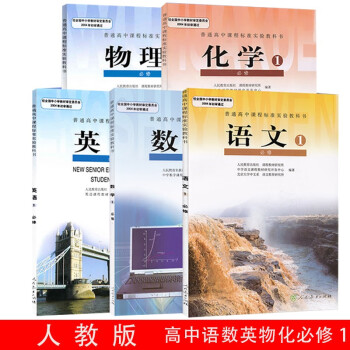 2022高1一上册全套人教版教材书语文数学英语物理化学全套5本必修一全套课本必修1高中一年级上学期书_高一学习资料