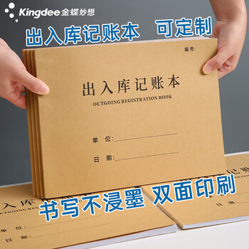 金蝶（kingdee）出入库记账本明细商品进货出货记账本 通用店铺营业收入手帐出入库记录本库房分类账本登记本