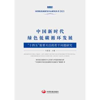 中国新时代绿色低碳循环发展：“十四五”需要关注的若干问题研究（国务院发展研究中心丛书2021） mobi格式下载